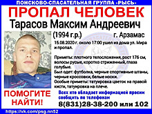 26-летний Максим Тарасов пропал в Арзамасе