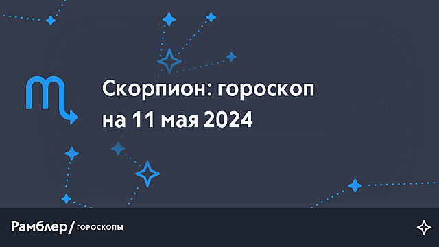 Скорпион: гороскоп на сегодня, 11 мая 2024 года – Рамблер/гороскопы