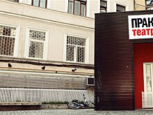 Зрители смогут сами выбрать актёров для спектаклей театра "Практика"