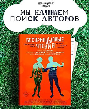 Фестиваль «БеспринцЫпные чтения - 2021» будет доступен нижегородцам на МТС Live