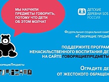 «Детские деревни SOS» запускают кампанию против насилия над детьми