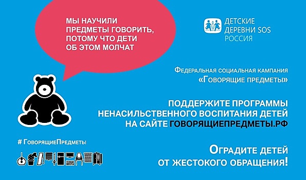 «Детские деревни SOS» запускают кампанию против насилия над детьми