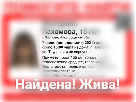 Найдена пропавшая в Павлове 15-летняя Екатерина Пахомова