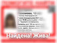 Найдена пропавшая в Павлове 15-летняя Екатерина Пахомова