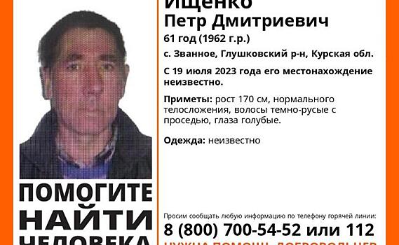 В Курской области ищут пропавшего 61-летнего мужчину