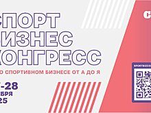 27-28 ноября в Москве пройдет выставка и форму решений для спортивной индустрии «Спорт Бизнес Конгресс»