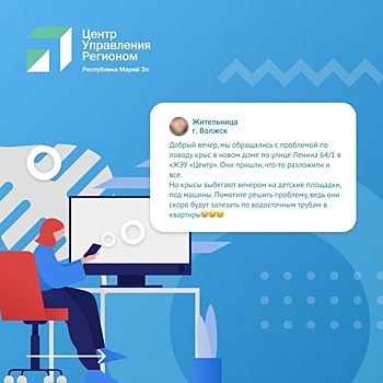 Центр управления регионом обработал около 9 тыс. обращений жителей Марий Эл