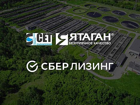 АО «Сбербанк Лизинг» и ГК «Ятаган/СЕТ инжиниринг» подписали соглашения о сотрудничестве по программе «Зеленый лизинг»