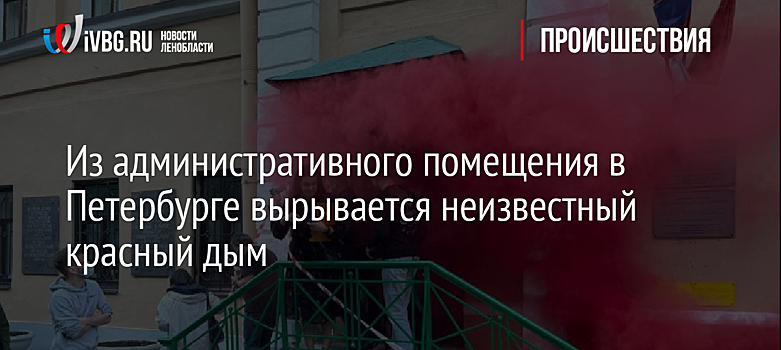 Из административного помещения в Петербурге вырывается неизвестный красный дым