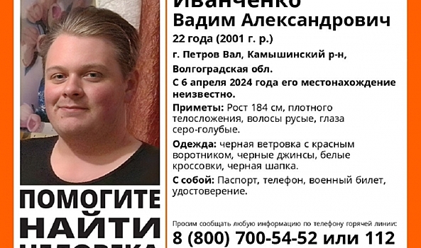 В Волгоградской области с 6 апреля ищут без вести пропавшего 22-летнего парня