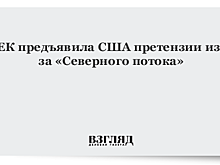 ЕК предъявила США претензии из-за «Северного потока»