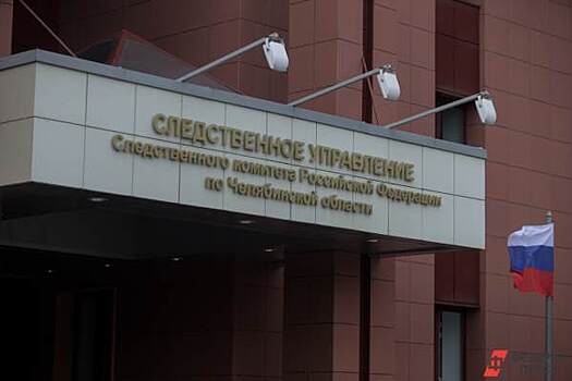 ​В Челябинске четыре сотрудника Ростехнадзора подозреваются в коррупции