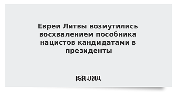 Евреи Литвы возмутились восхвалением пособника нацистов кандидатами в президенты