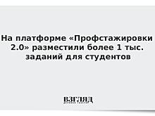 На сайт проекта "Профстажировки 2.0" выложено почти 1,2 тыс. заданий для отбора студентов