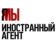 ДАННОЕ СООБЩЕНИЕ СОЗДАНО. В России проходит акция в поддержку иноагентов