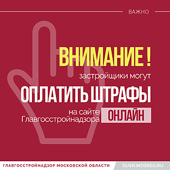 Застройщики могут оплатить штрафы на сайте Главгосстройнадзора в режиме он-лайн