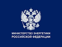 В Минэнерго поступило предложение о снижении гарантированных платежей ТЭС