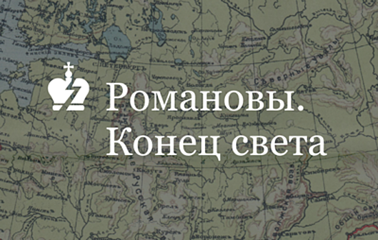 ТАСС составил полную карту скитаний Романовых после революции