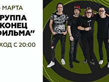 «Кто такая Элис?» и «Юность в сапогах»: в Калининграде выступит группа «Конец фильма»