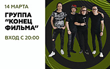 «Кто такая Элис?» и «Юность в сапогах»: в Калининграде выступит группа «Конец фильма»