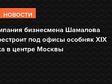 Компания бизнесмена Шамалова перестроит под офисы особняк XIX века в центре Москвы