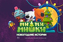 Новогодние истории от «Ми-ми-мишек»: приходите на праздник в Москве