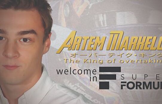 Привычка работать с Pirelli помешала Артему Маркелову быстро адаптироваться к Супер-Формуле