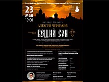 23 мая состоится мировая премьера оперы Алексея Чернакова "Вещий сон"