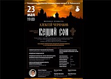 23 мая состоится мировая премьера оперы Алексея Чернакова "Вещий сон"