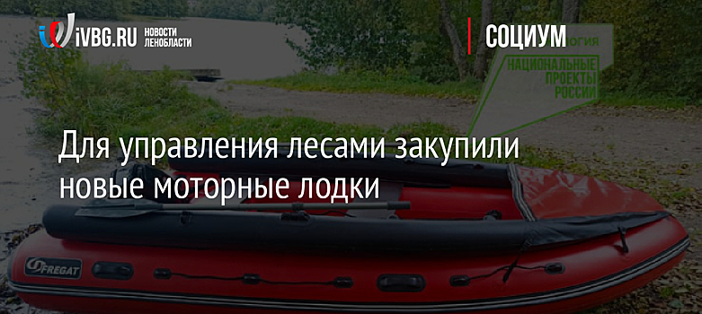 Для управления лесами закупили новые моторные лодки