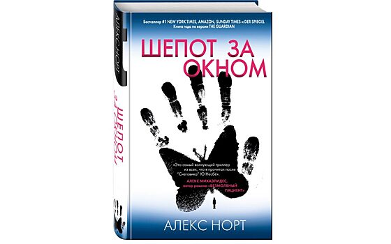 Захватывающий и мрачный триллер Алекса Норта "Шепот за окном" выходит в августе