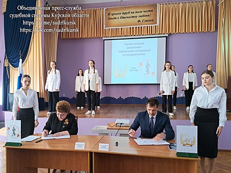 Курский областной суд и лицей № 21 заключили соглашение о сотрудничестве