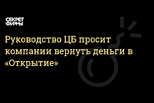 СМИ: ЦБ просил крупных клиентов «Открытия» вернуться к сотрудничеству с банком