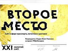 Сайт сервиса «РЖД Логистики» по экспресс-доставке сборных партий грузов стал лауреатом конкурса «Золотой сайт»