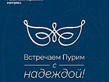 Масштабную благотворительную кампанию запустил Российский еврейский конгресс