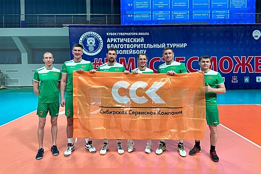 Волейболисты Ямальского филиала ССК выступят на благотворительном турнире