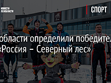 В Ленобласти определили победителей бахи «Россия – Северный лес»