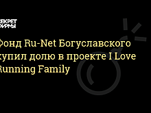 Богуславский инвестировал в проект I Love Running Family