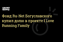 Богуславский инвестировал в проект I Love Running Family