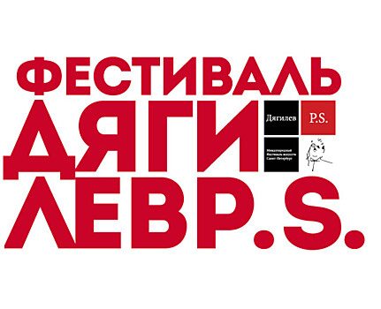 Фестиваль «Дягилев. P.S.» запустил конкурс на создание плаката юбилейного сезона