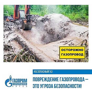 АО «Газпром газораспределение Киров» обращают внимание на необходимость соблюдения Правил охраны газораспределительных сетей