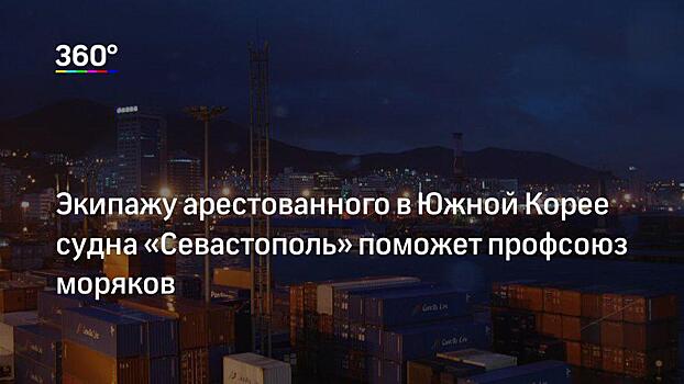 В Южной Корее в порту Пусан задержали российское судно «Севастополь»