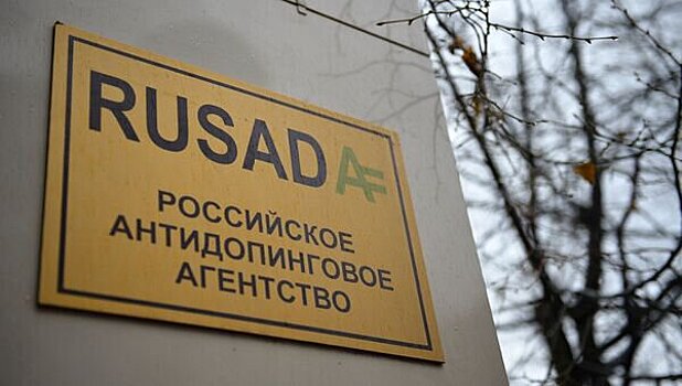 Минспорт увеличило субсидии на деятельность РУСАДА на 2 млрд рублей
