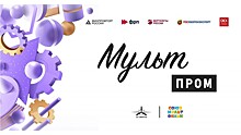Вологжан приглашают участвовать в Международном конкурсе научно-технических анимационных фильмов «МультПром»