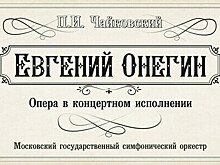 В Светлогорске Московский государственный симфонический оркестр представит оперу «Евгений Онегин»