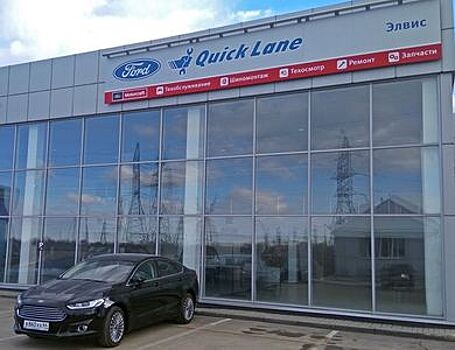 В России появились первые сервисные центры Ford Quick Lane