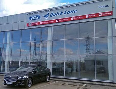 В России появились первые сервисные центры Ford Quick Lane