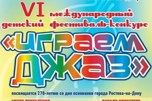 Международный детский фестиваль пройдет в Ростове-на-Дону