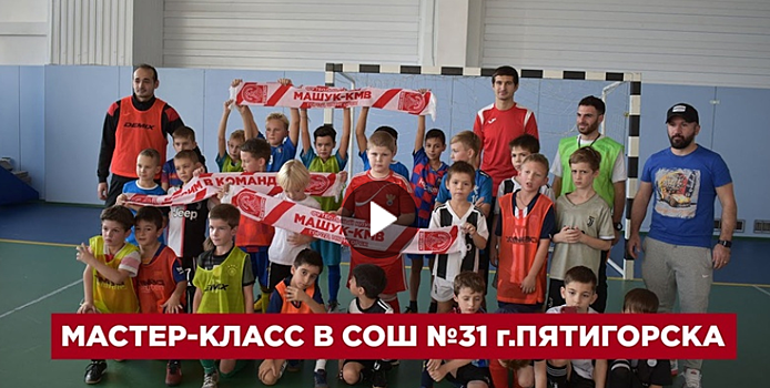 Видеоотчет о мастер – классе игроков ФК “Машук – КМВ” для учащихся СОШ № 31