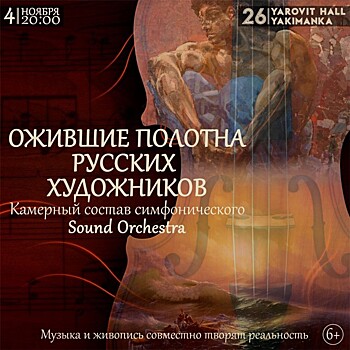 Яровит Холл и камерный состав Sound Orchestra представляют: "Ожившие полотна русских художников"